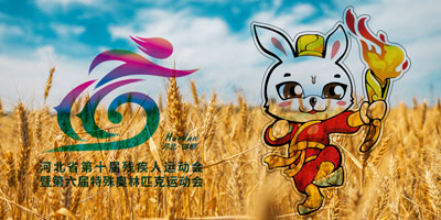 河北省第十屆殘疾人運(yùn)動(dòng)會(huì)會(huì)徽，吉祥物公布
