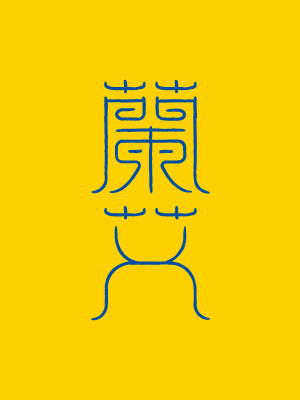 蘭艾中草藥產(chǎn)品LOGO與包裝設(shè)計(jì)
