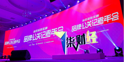 2020年第四屆新金融品牌公關記者年會