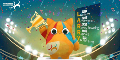 第八屆全港運動會吉祥物亮相