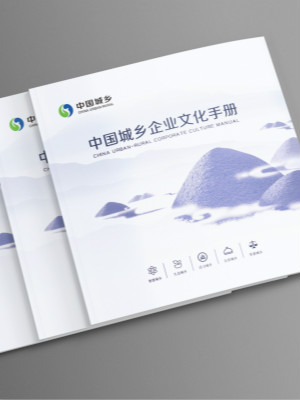 中國城鄉(xiāng)企業(yè)文化宣傳冊設計
