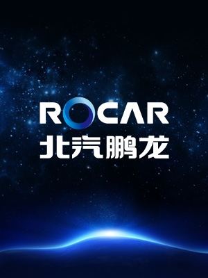 北汽鵬龍工作大會