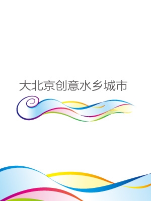 大北京創(chuàng)意水鄉(xiāng)城市品牌形象設(shè)計(jì)