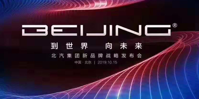 從BEIJING 到世界 向未來！北汽集團發布全新BEIJING品牌