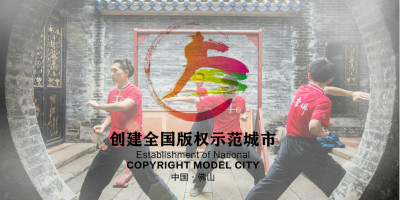 佛山版權示范城市標識正式發布