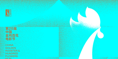 中國金雞百花電影節海報終于公布了,這次進步很大！