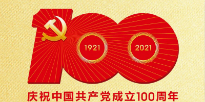 中國共產黨成立100周年慶祝活動標識發布！