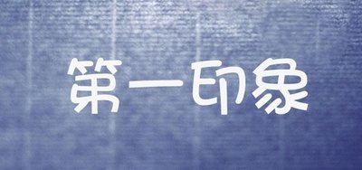 品牌宣傳，要注重第一印象_高瑞品牌